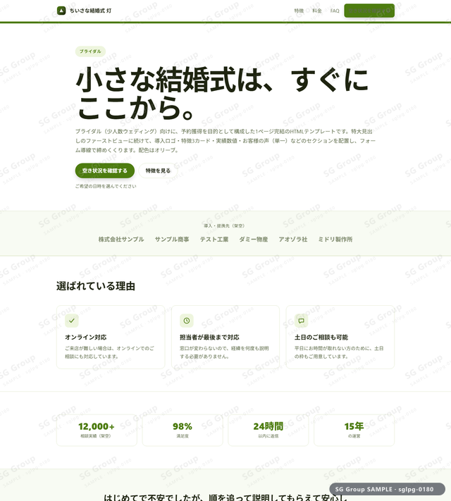 ブライダル／予約獲得｜特大見出し・オリーブのサムネイル。ブライダル向けに予約獲得を狙うHTML LPテンプレートの全体トーンを一覧で確認できます。