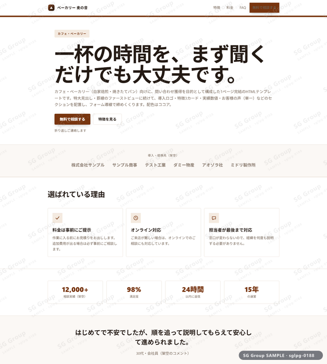 カフェ・ベーカリー／問い合わせ獲得｜特大見出し・罫線・ココアのサムネイル。カフェ・ベーカリー向けに問い合わせ獲得を狙うHTML LPテンプレートの全体トーンを一覧で確認できます。