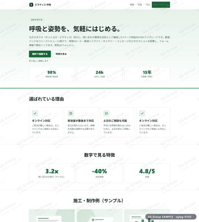 ヨガスタジオ／問い合わせ獲得｜数値バンド・フォレストのサムネイル。ヨガスタジオ向けに問い合わせ獲得を狙うHTML LPテンプレートの全体トーンを一覧で確認できます。
