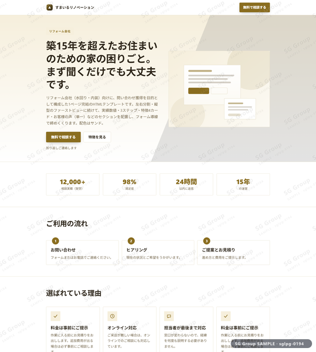 リフォーム会社／問い合わせ獲得｜左右分割・縦型・サンドのサムネイル。リフォーム会社向けに問い合わせ獲得を狙うHTML LPテンプレートの全体トーンを一覧で確認できます。