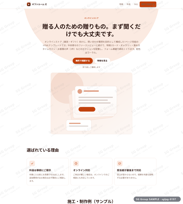 オンラインストア／問い合わせ獲得｜中央寄せ・コーラルのサムネイル。オンラインストア向けに問い合わせ獲得を狙うHTML LPテンプレートの全体トーンを一覧で確認できます。