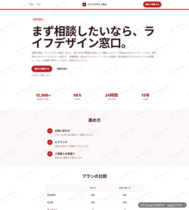 保険代理店／問い合わせ獲得｜特大見出し・クリムゾンのサムネイル。保険代理店向けに問い合わせ獲得を狙うHTML LPテンプレートの全体トーンを一覧で確認できます。