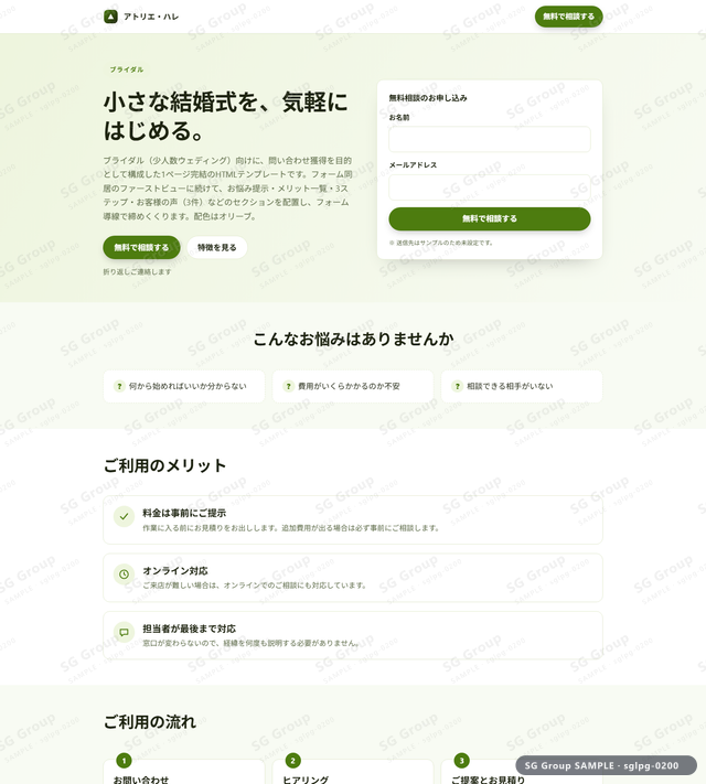 ブライダル／問い合わせ獲得｜フォーム同居・オリーブのサムネイル。ブライダル向けに問い合わせ獲得を狙うHTML LPテンプレートの全体トーンを一覧で確認できます。