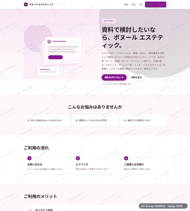 エステサロン／資料請求｜左右分割・カード（反転）・プラムのサムネイル。エステサロン向けに資料請求を狙うHTML LPテンプレートの全体トーンを一覧で確認できます。