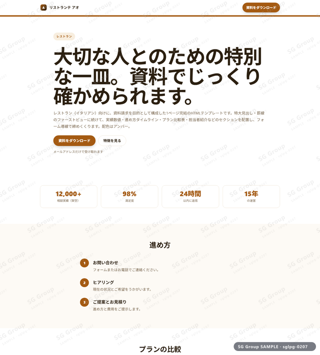 レストラン／資料請求｜特大見出し・罫線・アンバーのサムネイル。レストラン向けに資料請求を狙うHTML LPテンプレートの全体トーンを一覧で確認できます。