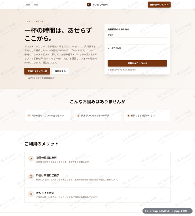カフェ・ベーカリー／資料請求｜フォーム中央・ココアのサムネイル。カフェ・ベーカリー向けに資料請求を狙うHTML LPテンプレートの全体トーンを一覧で確認できます。