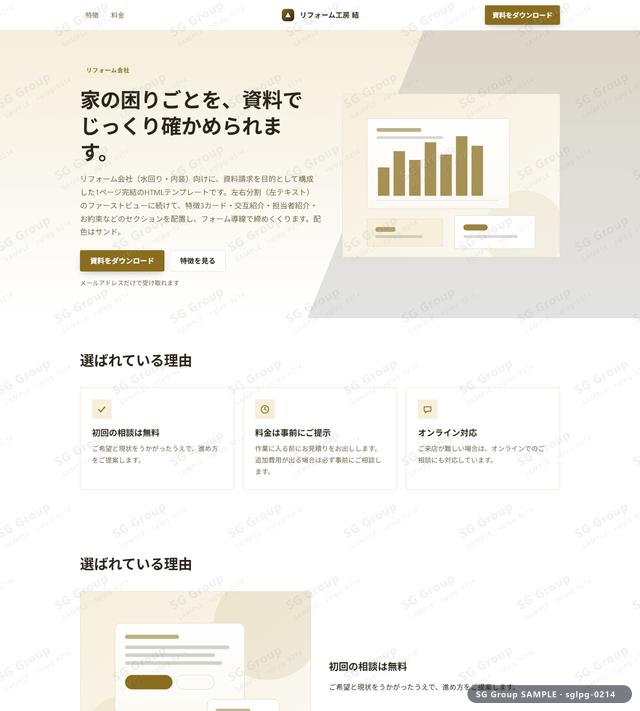 リフォーム会社／資料請求｜左右分割（左テキスト）・サンドのサムネイル。リフォーム会社向けに資料請求を狙うHTML LPテンプレートの全体トーンを一覧で確認できます。