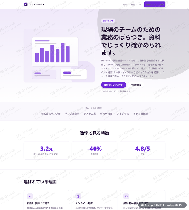 BtoB SaaS／資料請求｜左右分割（右テキスト）・バイオレットのサムネイル。BtoB SaaS向けに資料請求を狙うHTML LPテンプレートの全体トーンを一覧で確認できます。
