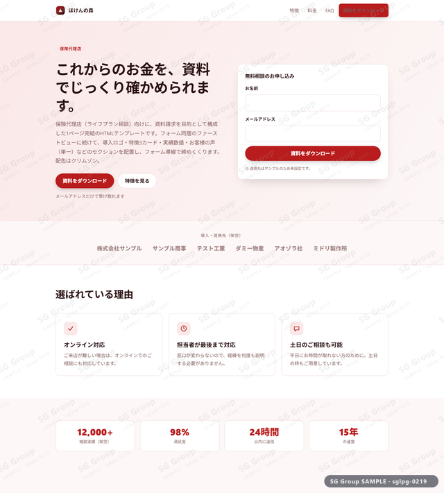 保険代理店／資料請求｜フォーム同居・クリムゾンのサムネイル。保険代理店向けに資料請求を狙うHTML LPテンプレートの全体トーンを一覧で確認できます。