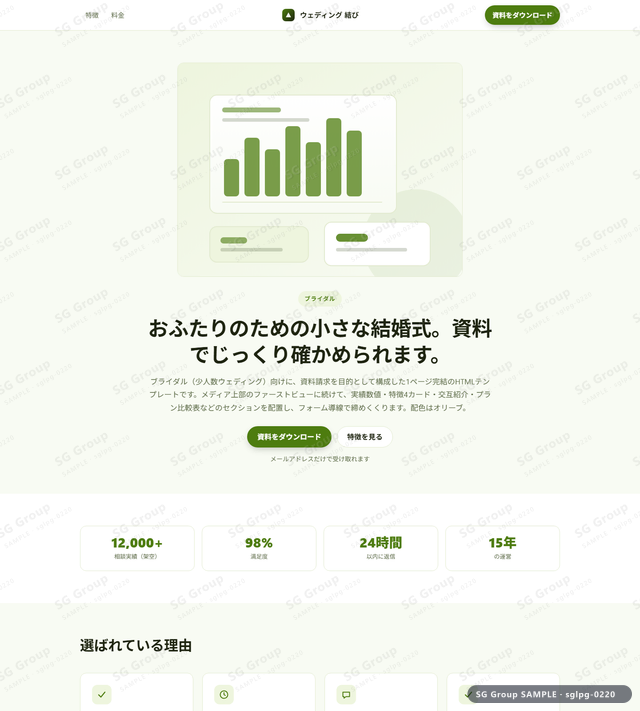 ブライダル／資料請求｜メディア上部・オリーブのサムネイル。ブライダル向けに資料請求を狙うHTML LPテンプレートの全体トーンを一覧で確認できます。