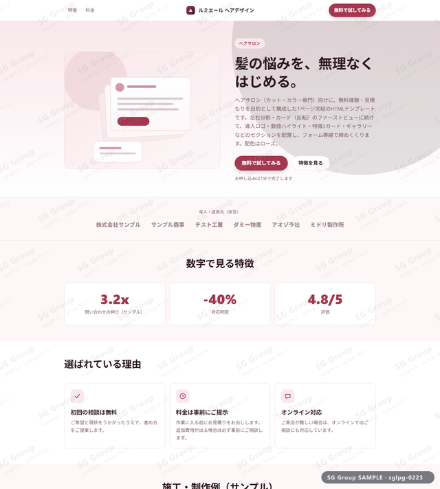 ヘアサロン／無料体験・見積もり｜左右分割・カード（反転）・ローズのサムネイル。ヘアサロン向けに無料体験・見積もりを狙うHTML LPテンプレートの全体トーンを一覧で確認できます。