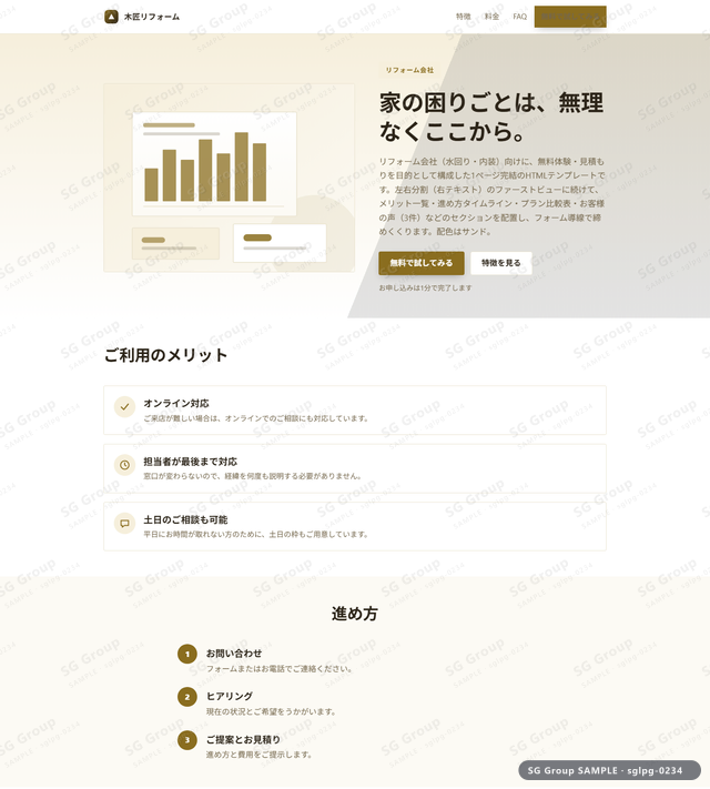 リフォーム会社／無料体験・見積もり｜左右分割（右テキスト）・サンドのサムネイル。リフォーム会社向けに無料体験・見積もりを狙うHTML LPテンプレートの全体トーンを一覧で確認できます。