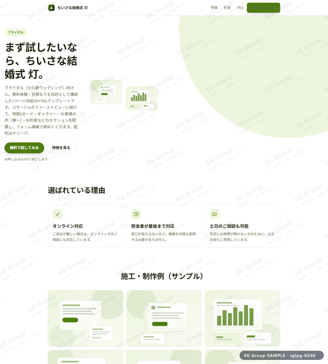 ブライダル／無料体験・見積もり｜コラージュ・オリーブのサムネイル。ブライダル向けに無料体験・見積もりを狙うHTML LPテンプレートの全体トーンを一覧で確認できます。