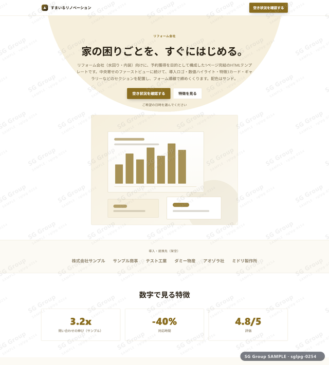 リフォーム会社／予約獲得｜中央寄せ・サンドのサムネイル。リフォーム会社向けに予約獲得を狙うHTML LPテンプレートの全体トーンを一覧で確認できます。