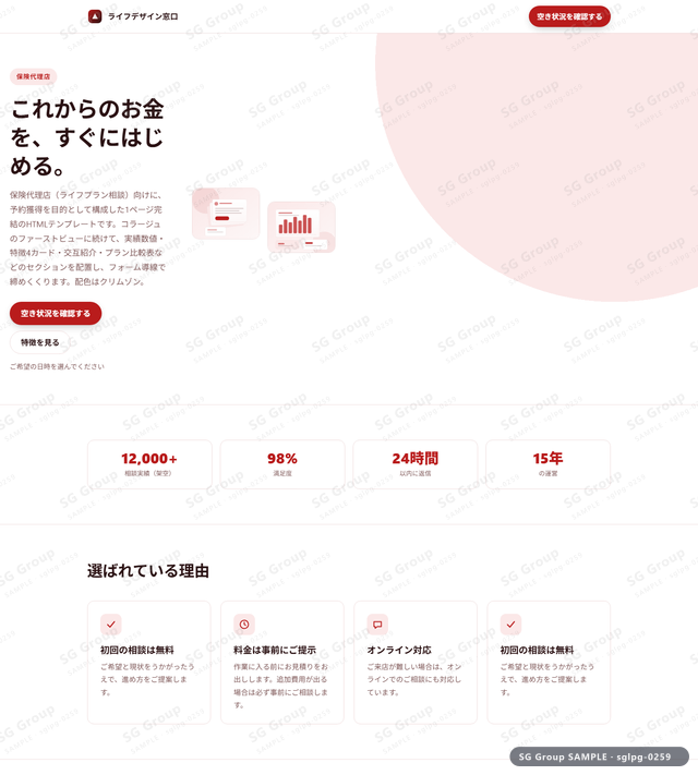 保険代理店／予約獲得｜コラージュ・クリムゾンのサムネイル。保険代理店向けに予約獲得を狙うHTML LPテンプレートの全体トーンを一覧で確認できます。