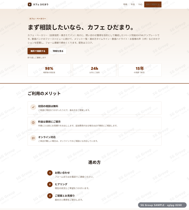 カフェ・ベーカリー／問い合わせ獲得｜数値バンド・ココアのサムネイル。カフェ・ベーカリー向けに問い合わせ獲得を狙うHTML LPテンプレートの全体トーンを一覧で確認できます。