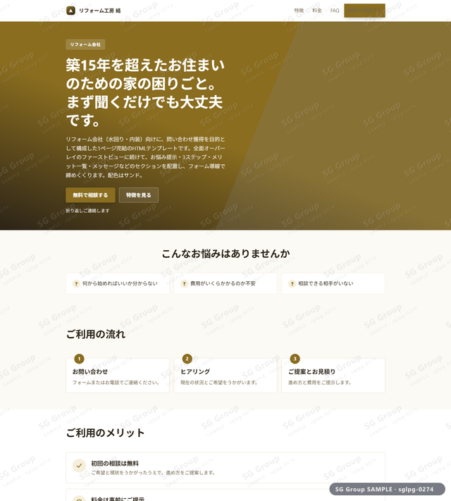 リフォーム会社／問い合わせ獲得｜全面オーバーレイ・サンドのサムネイル。リフォーム会社向けに問い合わせ獲得を狙うHTML LPテンプレートの全体トーンを一覧で確認できます。