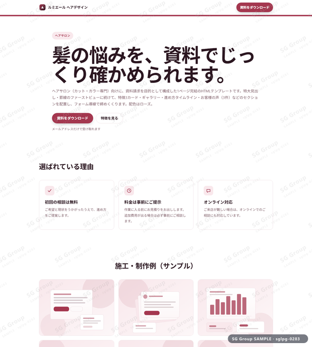 ヘアサロン／資料請求｜特大見出し・罫線・ローズのサムネイル。ヘアサロン向けに資料請求を狙うHTML LPテンプレートの全体トーンを一覧で確認できます。