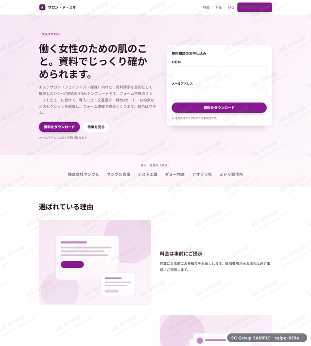 エステサロン／資料請求｜フォーム中央・プラムのサムネイル。エステサロン向けに資料請求を狙うHTML LPテンプレートの全体トーンを一覧で確認できます。