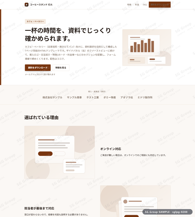 カフェ・ベーカリー／資料請求｜サイドパネル（右）・ココアのサムネイル。カフェ・ベーカリー向けに資料請求を狙うHTML LPテンプレートの全体トーンを一覧で確認できます。
