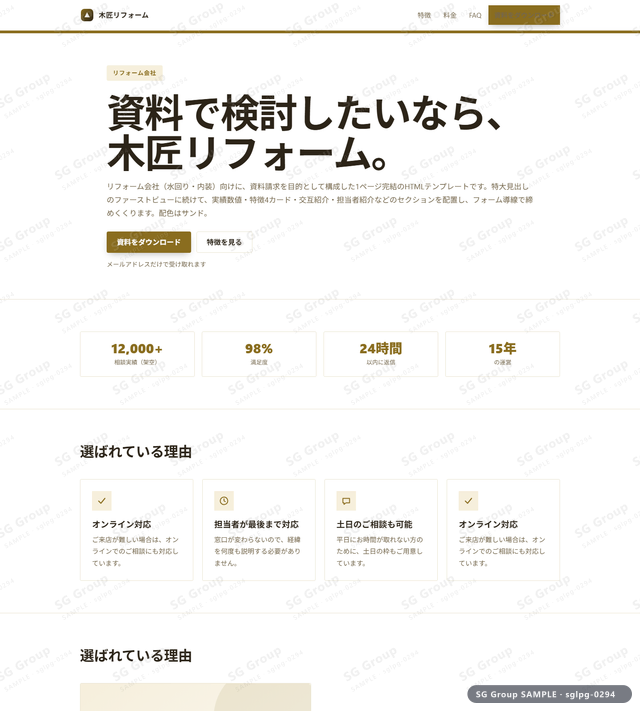 リフォーム会社／資料請求｜特大見出し・サンドのサムネイル。リフォーム会社向けに資料請求を狙うHTML LPテンプレートの全体トーンを一覧で確認できます。