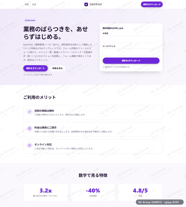 BtoB SaaS／資料請求｜フォーム同居・バイオレットのサムネイル。BtoB SaaS向けに資料請求を狙うHTML LPテンプレートの全体トーンを一覧で確認できます。