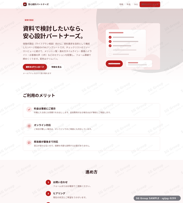 保険代理店／資料請求｜チェックリスト・クリムゾンのサムネイル。保険代理店向けに資料請求を狙うHTML LPテンプレートの全体トーンを一覧で確認できます。