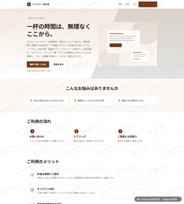 カフェ・ベーカリー／無料体験・見積もり｜左右分割・縦型・ココアのサムネイル。カフェ・ベーカリー向けに無料体験・見積もりを狙うHTML LPテンプレートの全体トーンを一覧で確認できます。