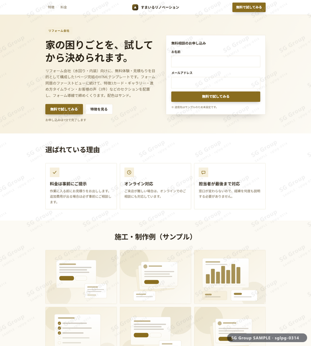 リフォーム会社／無料体験・見積もり｜フォーム同居・サンドのサムネイル。リフォーム会社向けに無料体験・見積もりを狙うHTML LPテンプレートの全体トーンを一覧で確認できます。