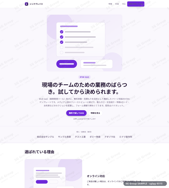 BtoB SaaS／無料体験・見積もり｜メディア上部・バイオレットのサムネイル。BtoB SaaS向けに無料体験・見積もりを狙うHTML LPテンプレートの全体トーンを一覧で確認できます。