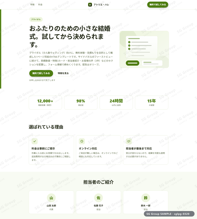 ブライダル／無料体験・見積もり｜サイドパネル・オリーブのサムネイル。ブライダル向けに無料体験・見積もりを狙うHTML LPテンプレートの全体トーンを一覧で確認できます。