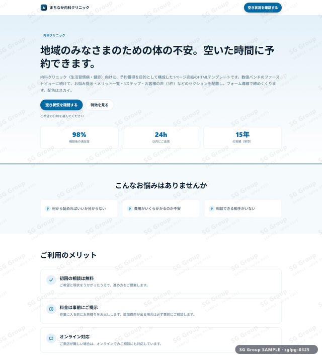 内科クリニック／予約獲得｜数値バンド・スカイのサムネイル。内科クリニック向けに予約獲得を狙うHTML LPテンプレートの全体トーンを一覧で確認できます。