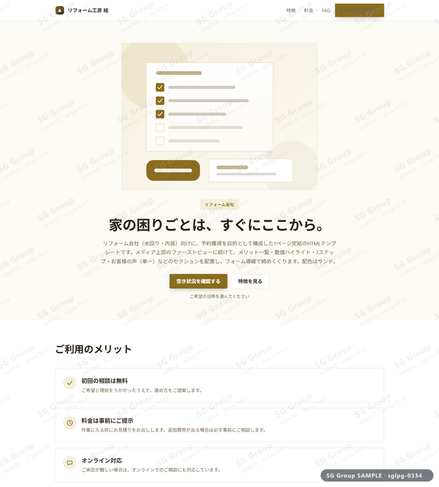 リフォーム会社／予約獲得｜メディア上部・サンドのサムネイル。リフォーム会社向けに予約獲得を狙うHTML LPテンプレートの全体トーンを一覧で確認できます。