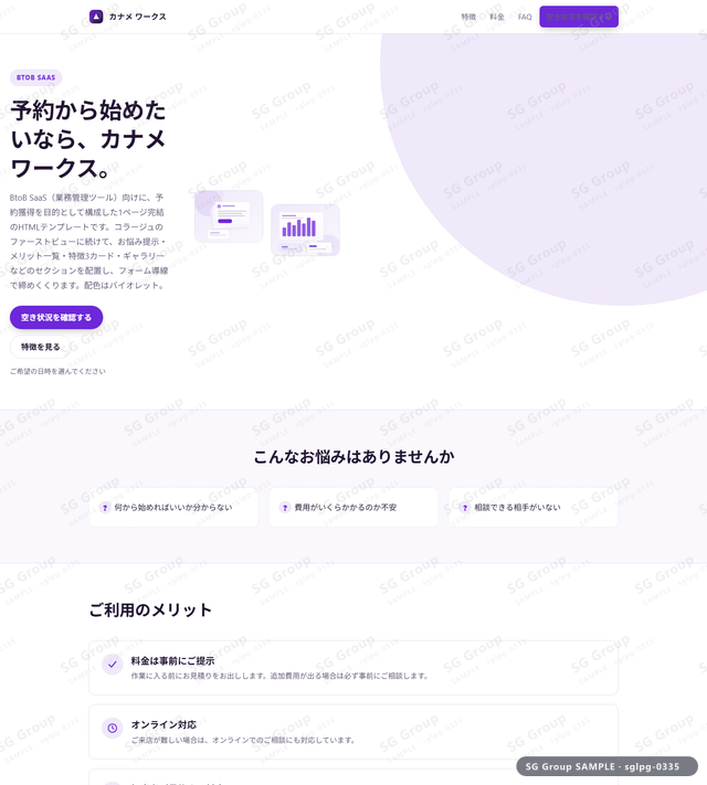 BtoB SaaS／予約獲得｜コラージュ・バイオレットのサムネイル。BtoB SaaS向けに予約獲得を狙うHTML LPテンプレートの全体トーンを一覧で確認できます。