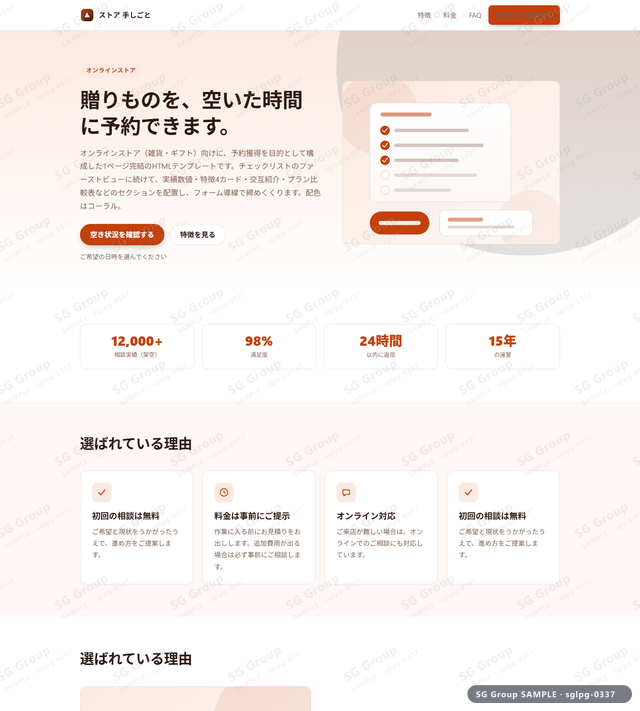 オンラインストア／予約獲得｜チェックリスト・コーラルのサムネイル。オンラインストア向けに予約獲得を狙うHTML LPテンプレートの全体トーンを一覧で確認できます。
