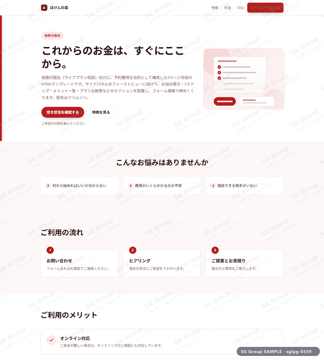 保険代理店／予約獲得｜サイドパネル・クリムゾンのサムネイル。保険代理店向けに予約獲得を狙うHTML LPテンプレートの全体トーンを一覧で確認できます。