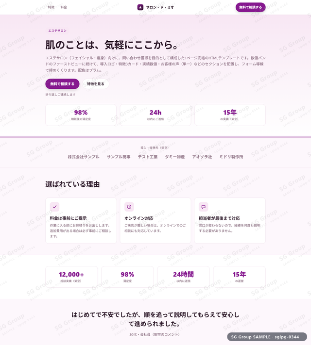エステサロン／問い合わせ獲得｜数値バンド・プラムのサムネイル。エステサロン向けに問い合わせ獲得を狙うHTML LPテンプレートの全体トーンを一覧で確認できます。