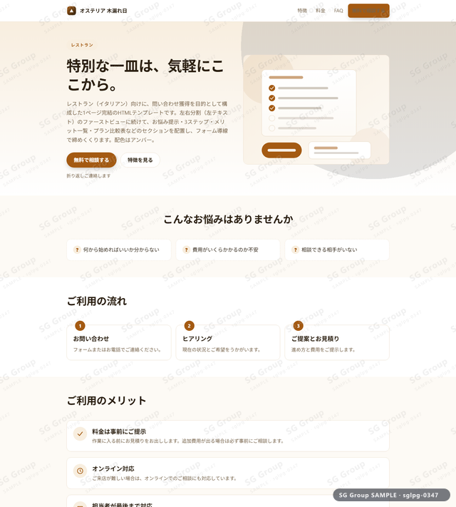 レストラン／問い合わせ獲得｜左右分割（左テキスト）・アンバーのサムネイル。レストラン向けに問い合わせ獲得を狙うHTML LPテンプレートの全体トーンを一覧で確認できます。
