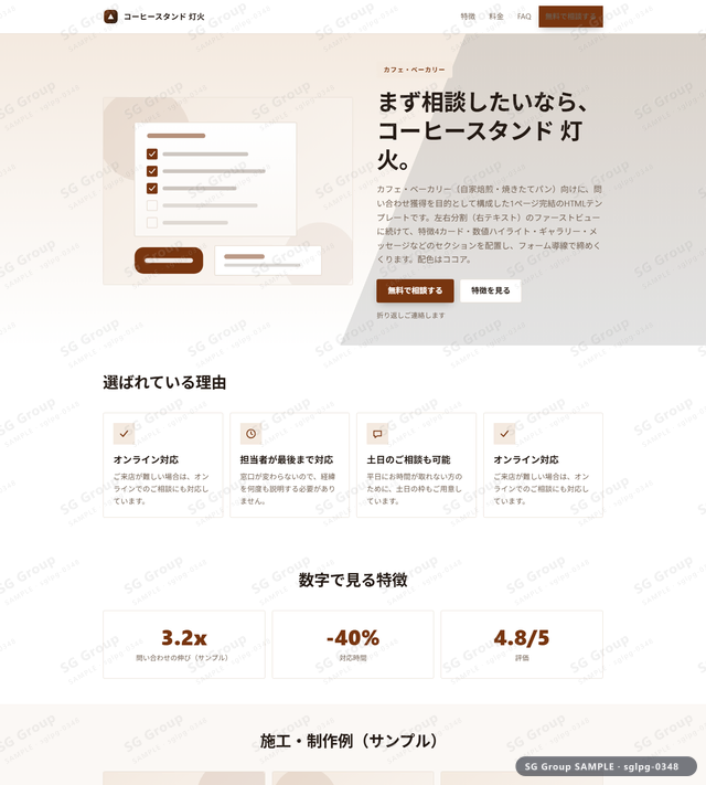 カフェ・ベーカリー／問い合わせ獲得｜左右分割（右テキスト）・ココアのサムネイル。カフェ・ベーカリー向けに問い合わせ獲得を狙うHTML LPテンプレートの全体トーンを一覧で確認できます。