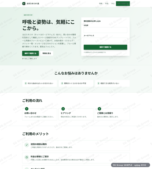 ヨガスタジオ／問い合わせ獲得｜フォーム同居・フォレストのサムネイル。ヨガスタジオ向けに問い合わせ獲得を狙うHTML LPテンプレートの全体トーンを一覧で確認できます。