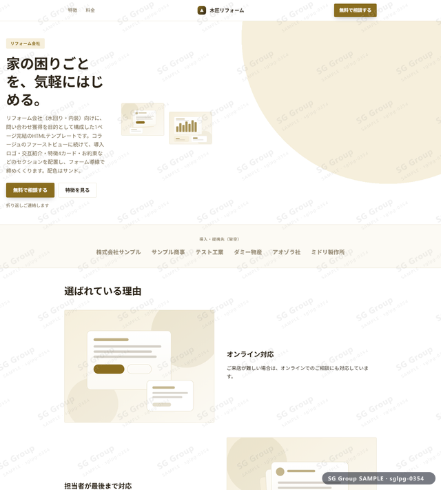 リフォーム会社／問い合わせ獲得｜コラージュ・サンドのサムネイル。リフォーム会社向けに問い合わせ獲得を狙うHTML LPテンプレートの全体トーンを一覧で確認できます。