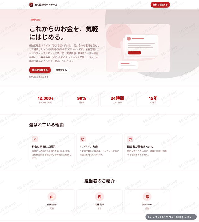 保険代理店／問い合わせ獲得｜左右分割・カード・クリムゾンのサムネイル。保険代理店向けに問い合わせ獲得を狙うHTML LPテンプレートの全体トーンを一覧で確認できます。