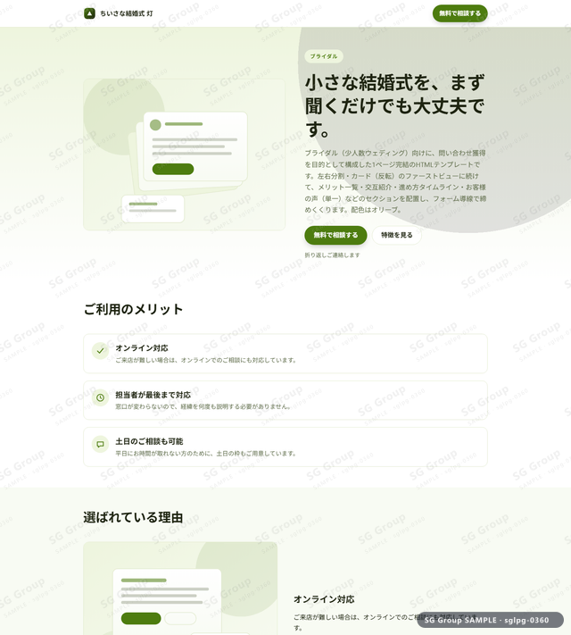 ブライダル／問い合わせ獲得｜左右分割・カード（反転）・オリーブのサムネイル。ブライダル向けに問い合わせ獲得を狙うHTML LPテンプレートの全体トーンを一覧で確認できます。