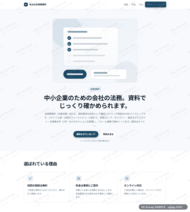 法律事務所／資料請求｜メディア上部・分割・ネイビーのサムネイル。法律事務所向けに資料請求を狙うHTML LPテンプレートの全体トーンを一覧で確認できます。