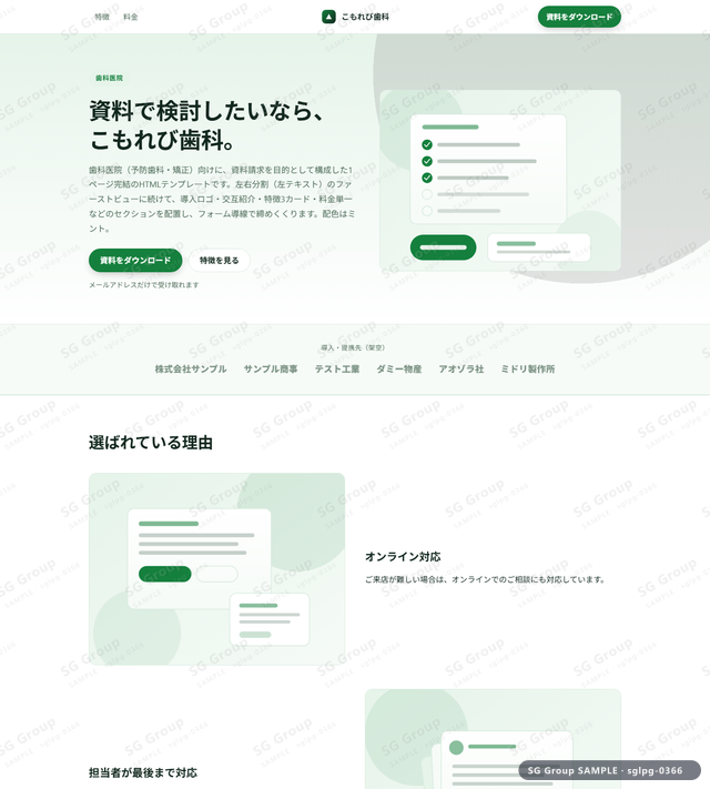 歯科医院／資料請求｜左右分割（左テキスト）・ミントのサムネイル。歯科医院向けに資料請求を狙うHTML LPテンプレートの全体トーンを一覧で確認できます。
