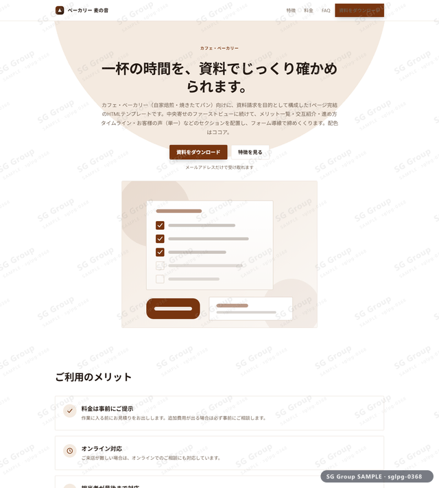 カフェ・ベーカリー／資料請求｜中央寄せ・ココアのサムネイル。カフェ・ベーカリー向けに資料請求を狙うHTML LPテンプレートの全体トーンを一覧で確認できます。