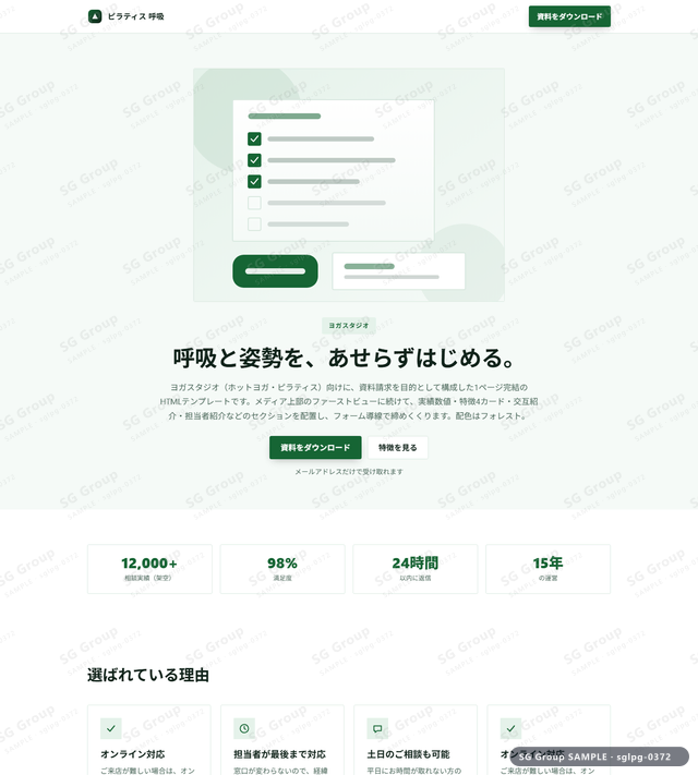 ヨガスタジオ／資料請求｜メディア上部・フォレストのサムネイル。ヨガスタジオ向けに資料請求を狙うHTML LPテンプレートの全体トーンを一覧で確認できます。