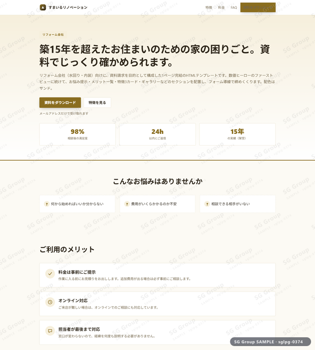 リフォーム会社／資料請求｜数値ヒーロー・サンドのサムネイル。リフォーム会社向けに資料請求を狙うHTML LPテンプレートの全体トーンを一覧で確認できます。
