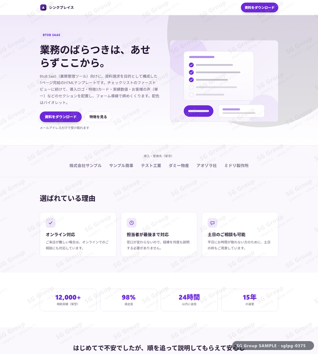 BtoB SaaS／資料請求｜チェックリスト・バイオレットのサムネイル。BtoB SaaS向けに資料請求を狙うHTML LPテンプレートの全体トーンを一覧で確認できます。