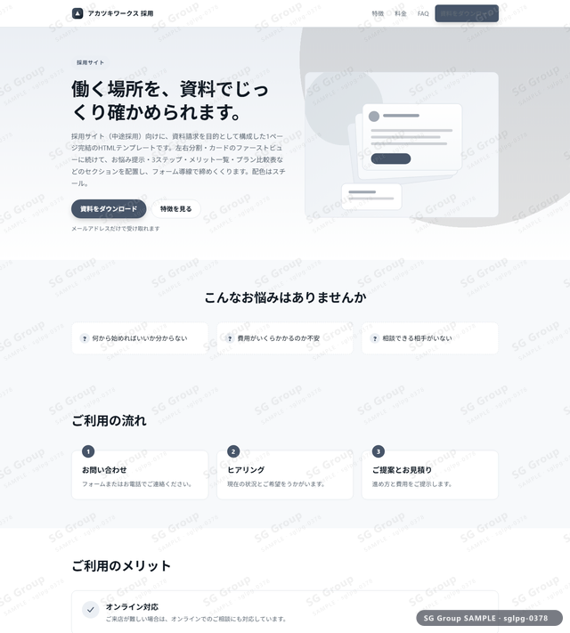採用サイト／資料請求｜左右分割・カード・スチールのサムネイル。採用サイト向けに資料請求を狙うHTML LPテンプレートの全体トーンを一覧で確認できます。